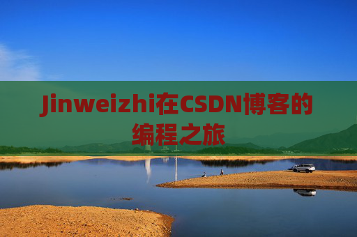 Jinweizhi在CSDN博客的编程之旅